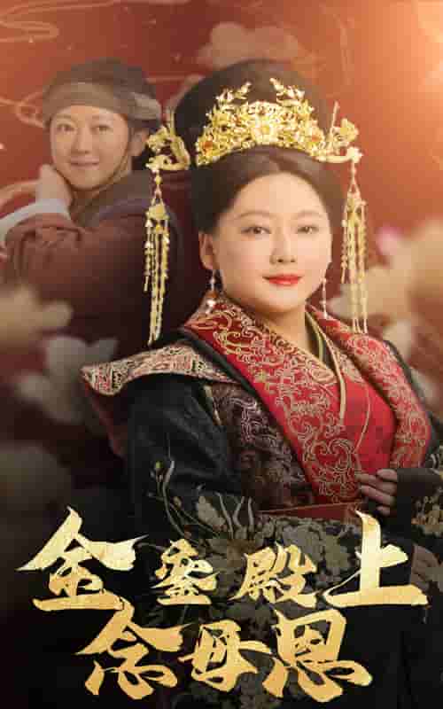 金銮殿上念母恩全集