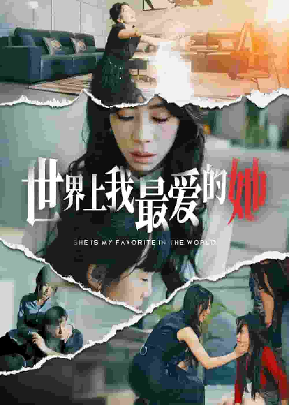 世界上我最爱的她全集