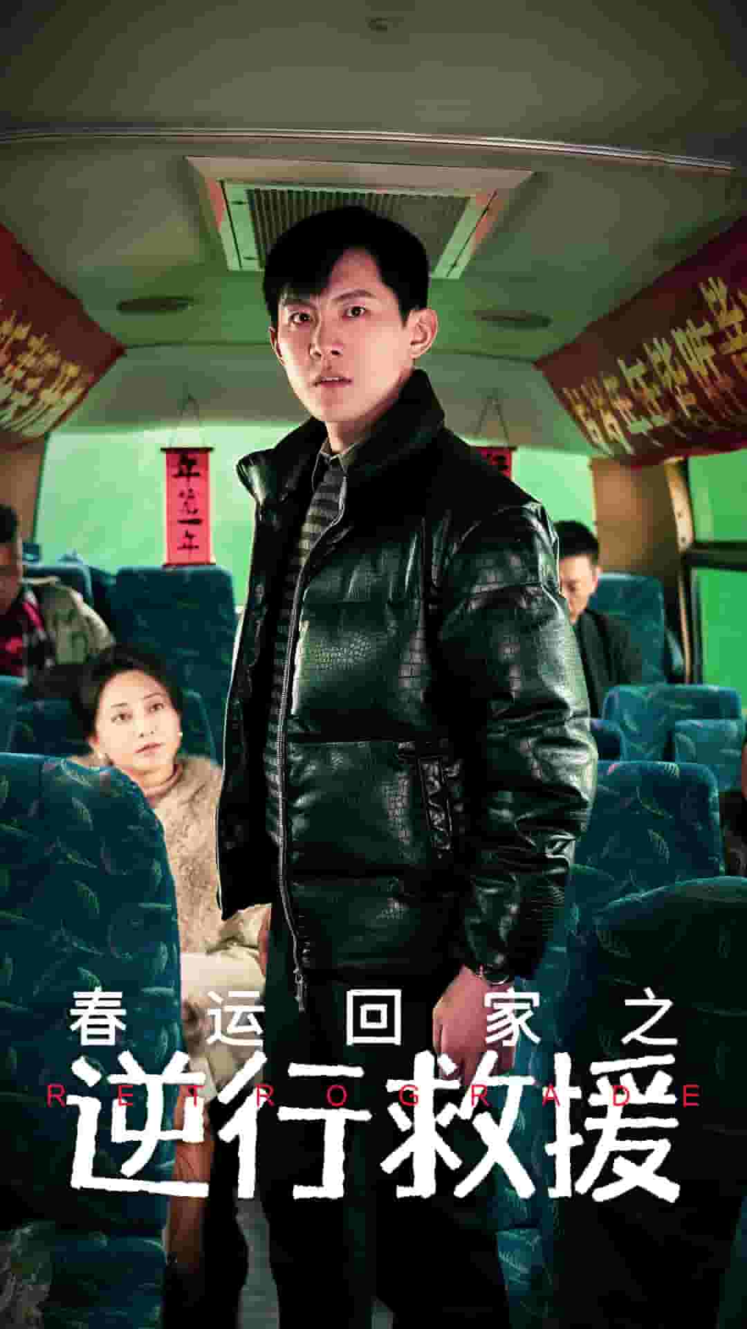 春运回家之逆行救援全集