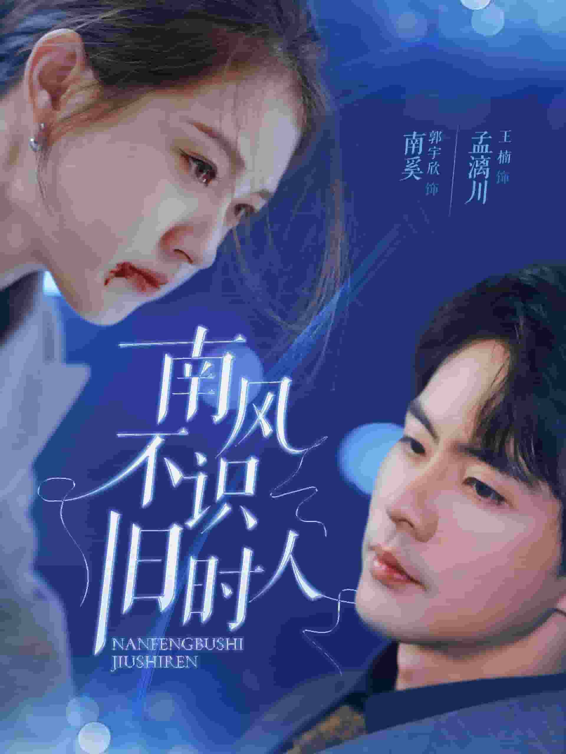 南风不识旧时人全集