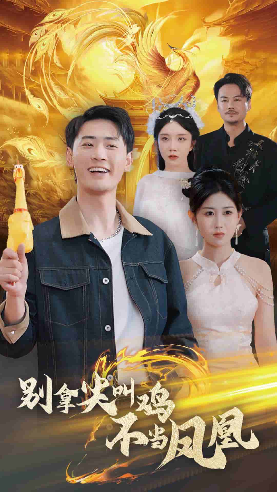 别拿尖叫鸡不当凤凰全集