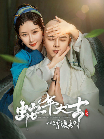 蛇年大吉之小青渡劫全集