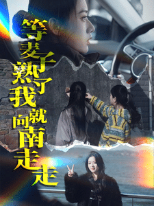 等麦子熟了我就向南走走全集