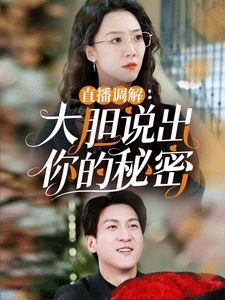 直播调解大胆说出你的秘密全集