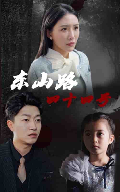 东山路四十四号全集