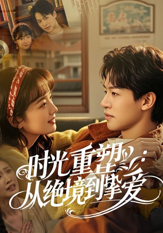 时光重塑从绝境到挚爱全集