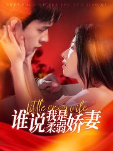 谁说我是柔弱娇妻全集