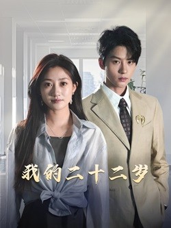 我的二十二岁全集