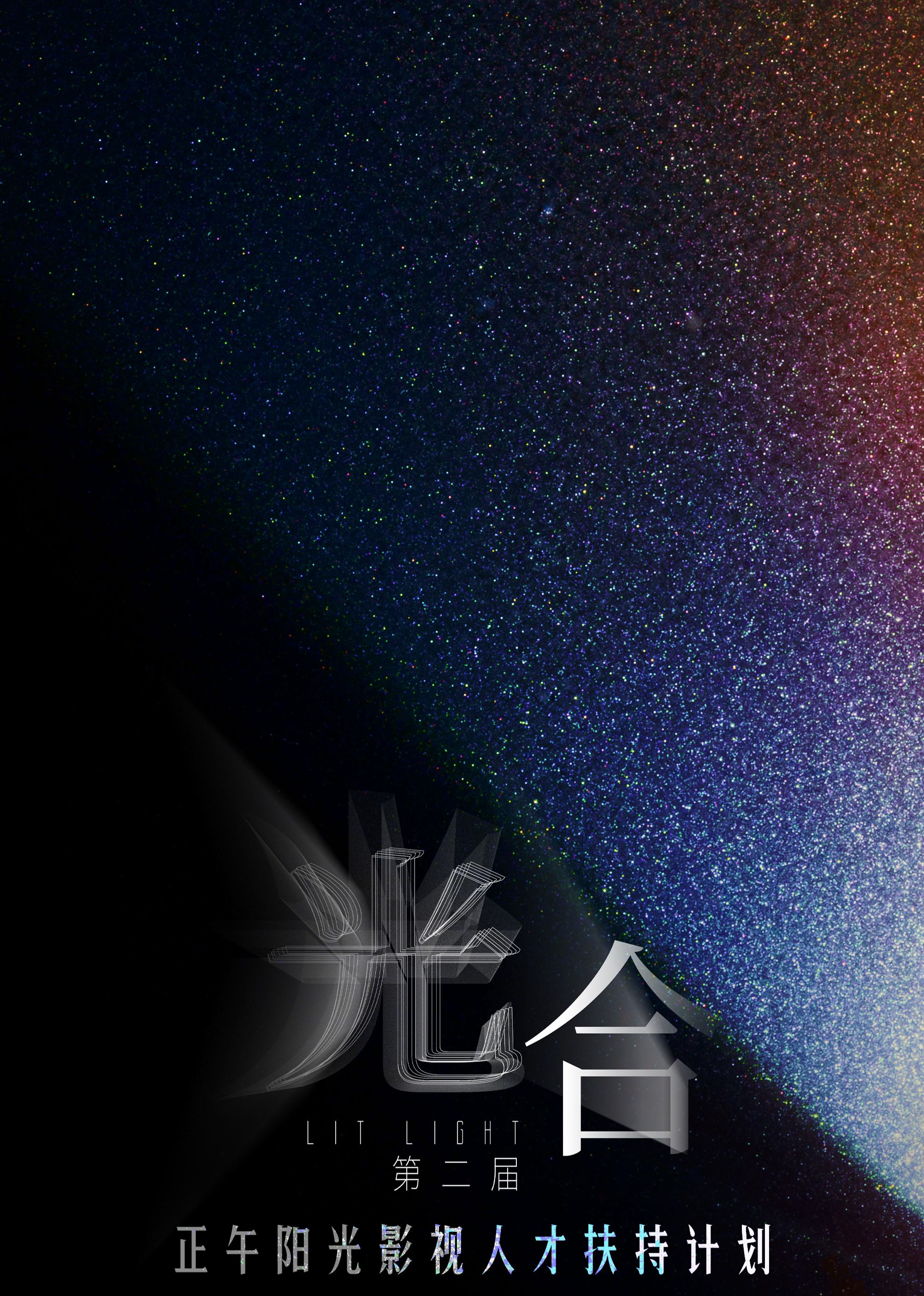 光合计划第二届全集