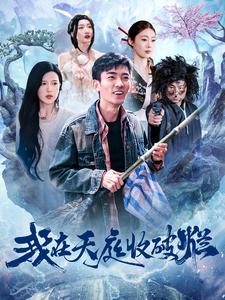 我在天庭收破烂全集