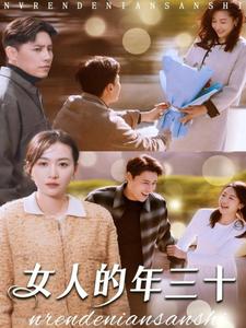 女人的年三十全集