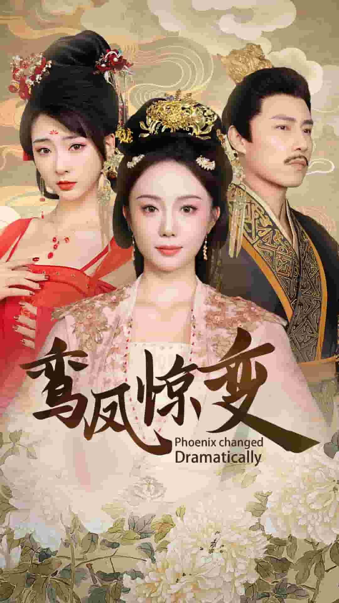 鸾凤惊变全集