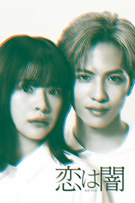 恋爱是黑暗全集