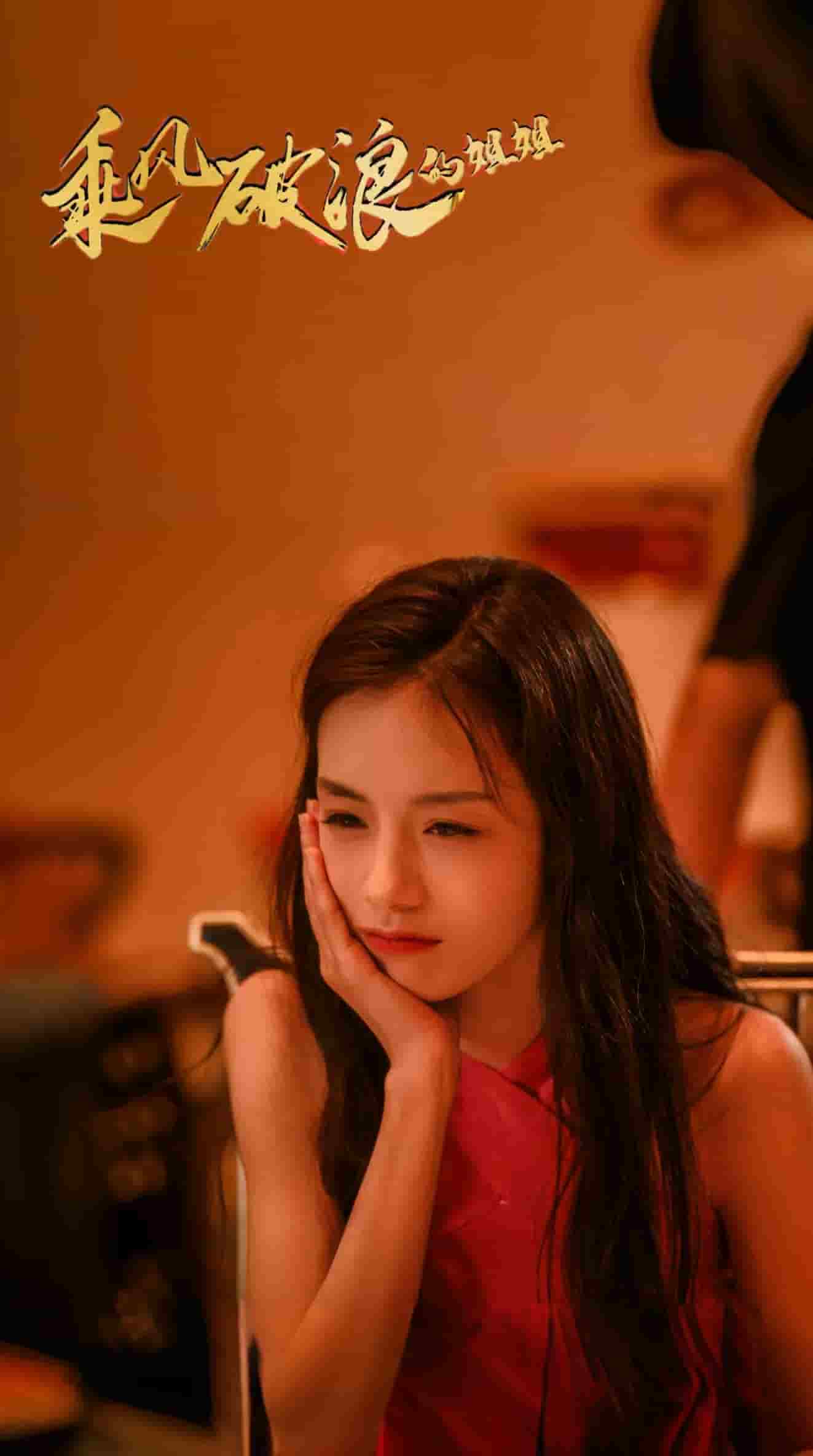 乘风破浪的姐姐全集