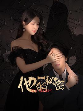 他的秘密2025全集