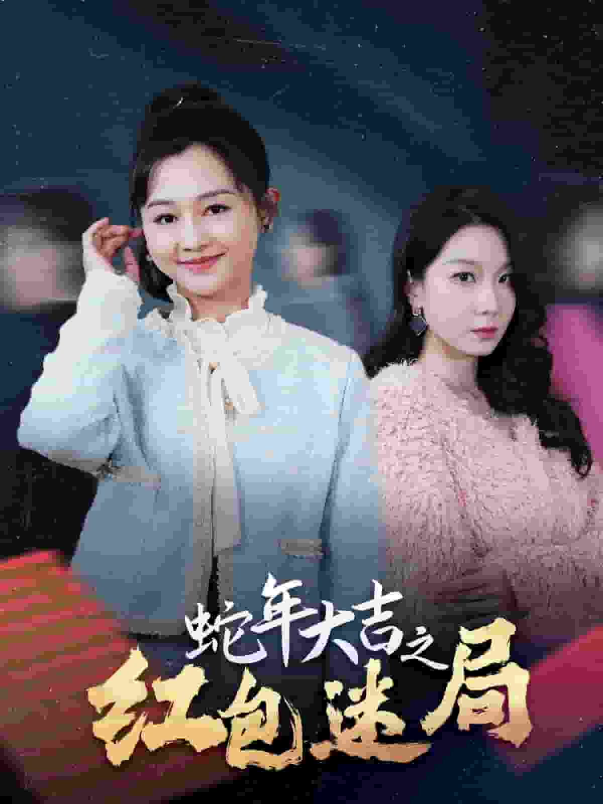 蛇年大吉之红包迷局全集