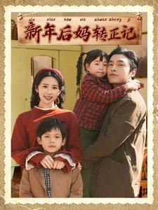 新年后妈转正记全集