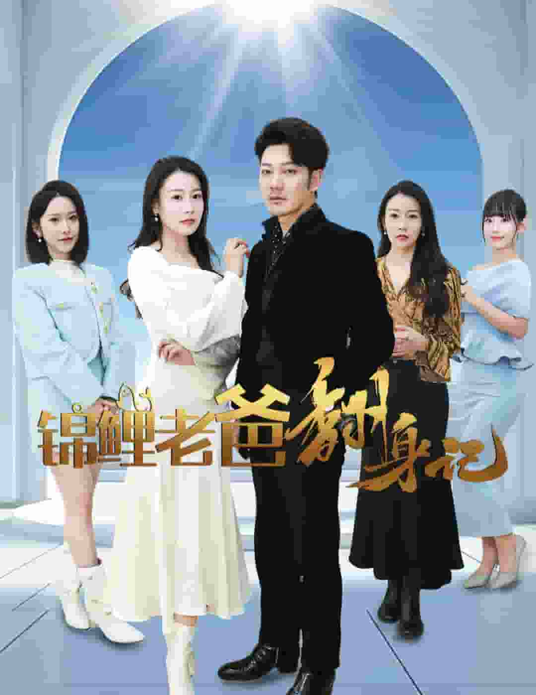 锦鲤老爸翻身记全集