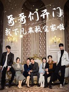 哥哥们开门我下凡来救全家啦全集