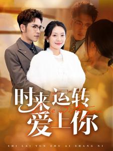 时来运转爱上你全集