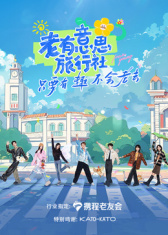 老有意思旅行社全集