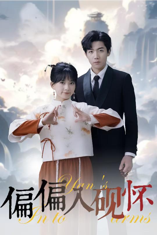 偏偏入砚怀全集