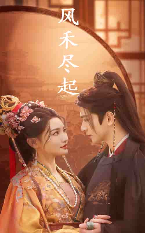 风禾尽起全集
