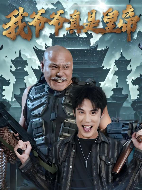 我爷爷真是皇帝全集