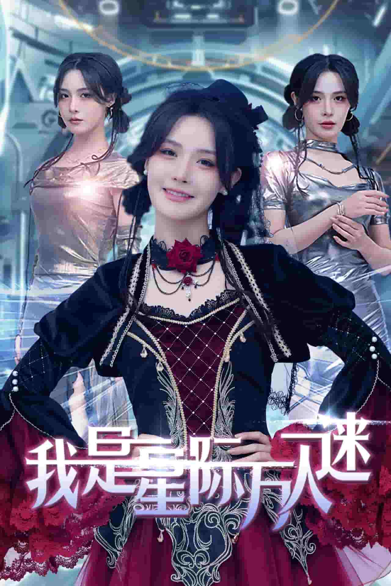 我是星际万人迷全集