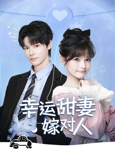 幸运甜妻嫁对人全集