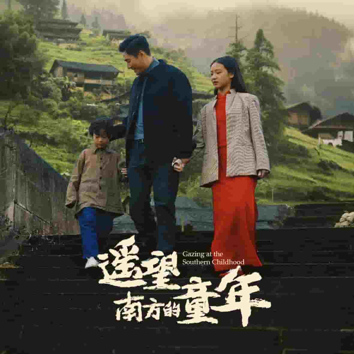 遥望南方的童年（短剧版）全集