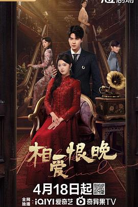 相爱恨晚全集