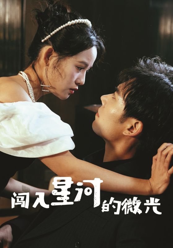 闯入星河的微光全集