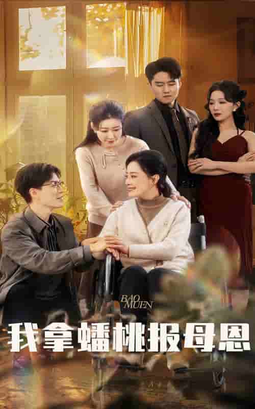 我拿蟠桃报母恩全集