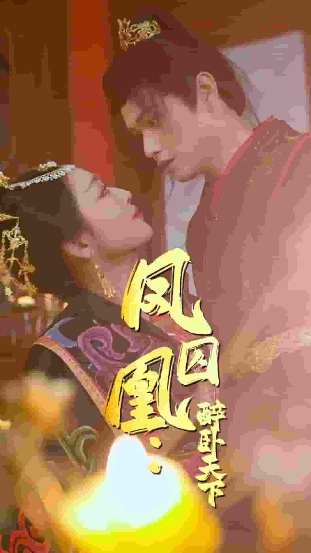 凤囚凰醉卧天下全集