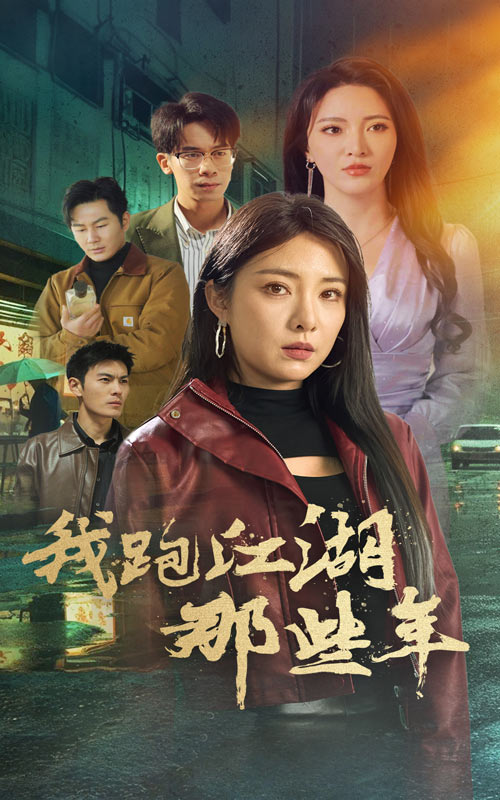 我跑江湖那些年全集