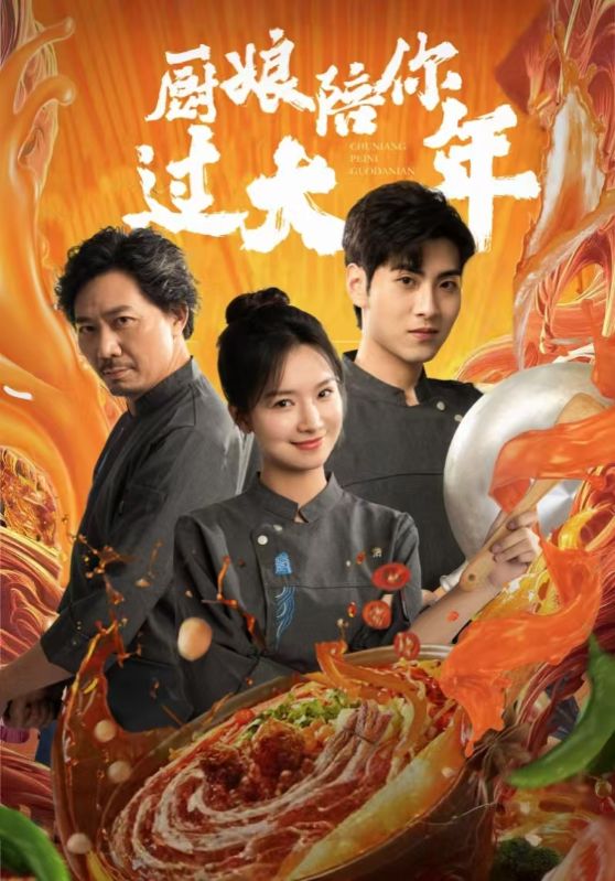厨娘陪你过大年全集