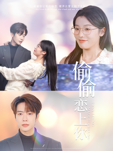 偷偷恋上你全集