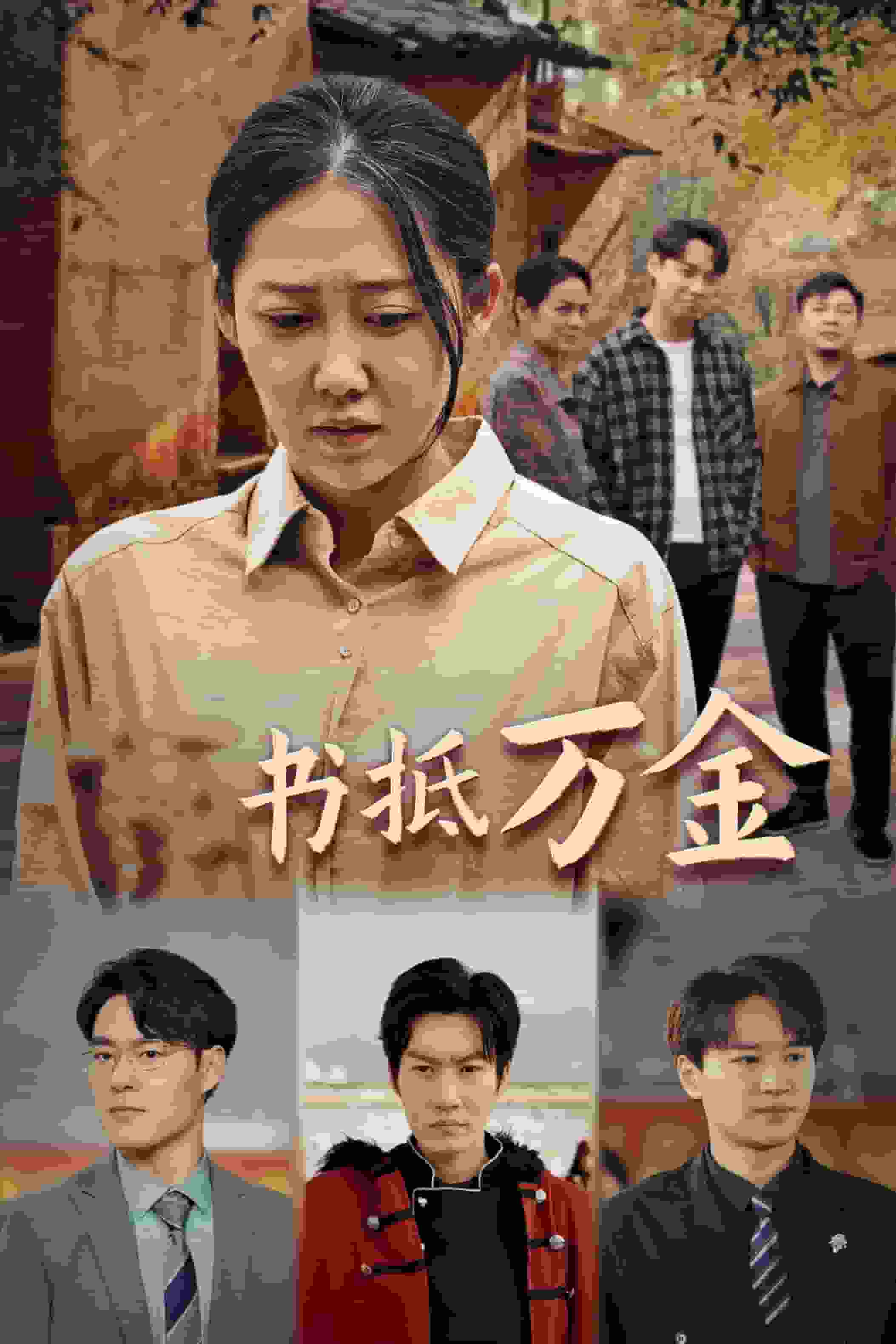 家书抵万金全集