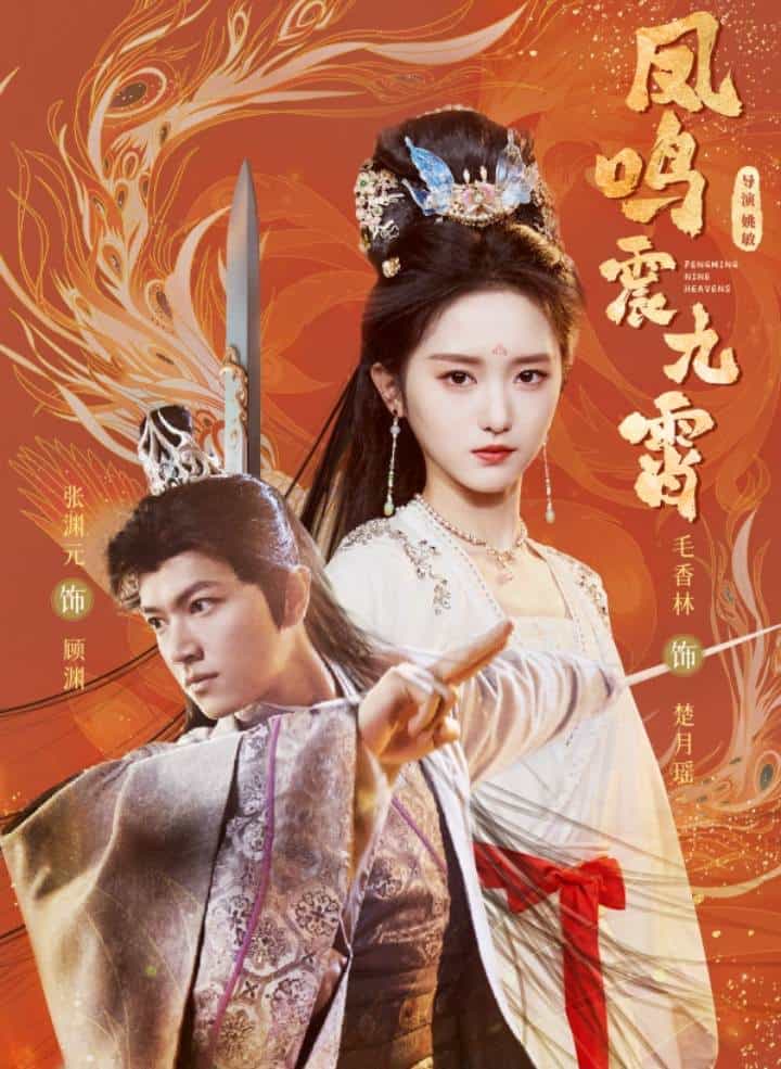 凤鸣震九霄全集