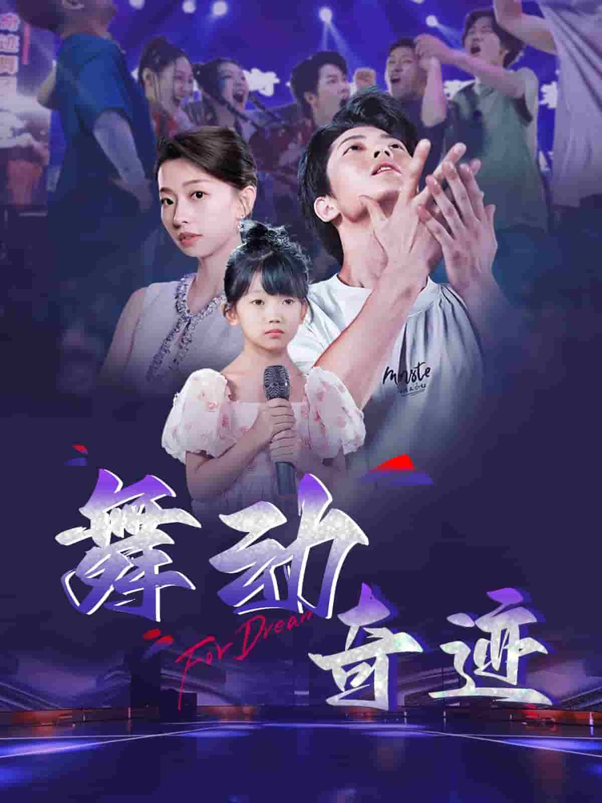 舞动奇迹（短剧版）全集