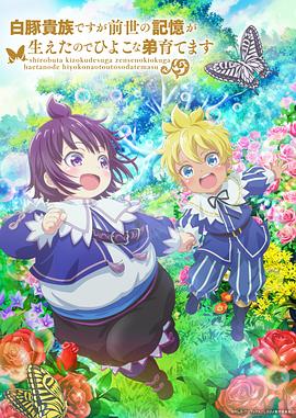 虽然我是白豚贵族，但因为我有前世的记忆，所以我在养育弱小的弟弟全集