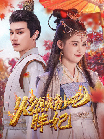 燃烧吧胖妃全集