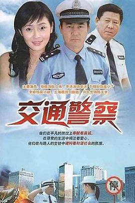 交通警察全集