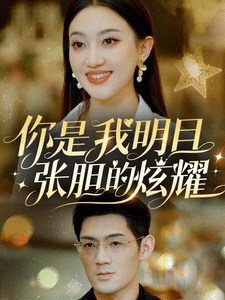 你是我明目张胆的炫耀全集