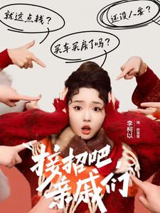 接招吧亲戚们全集