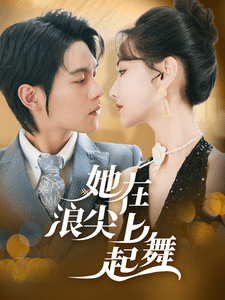 她在浪尖上起舞全集