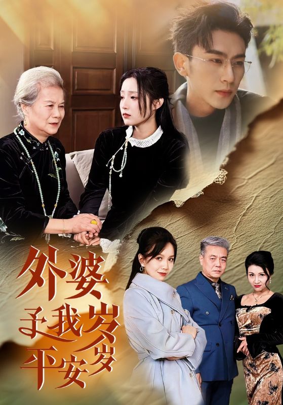 外婆予我岁岁平安全集