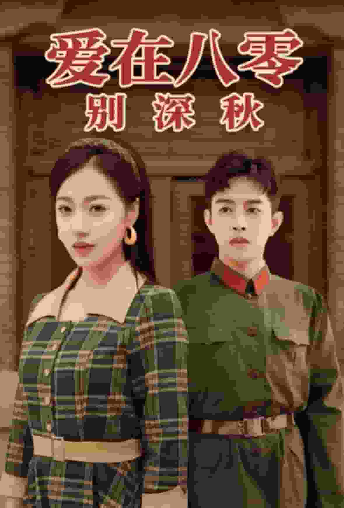 爱在八零别深秋全集