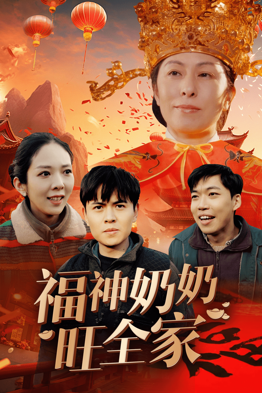 福神奶奶旺全家全集